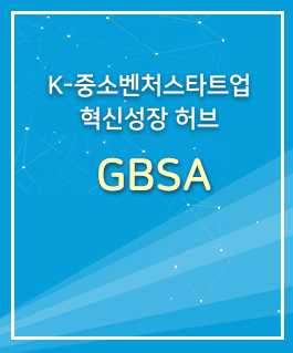 K-중소벤처스타트업 혁신성장 허브 GBSA