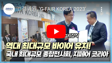 경과원, 'G-FAIR KOREA 2023' 성료! 역대 최대 해외바이어 유치 - 유튜브 바로가기