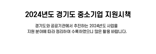 2024년도 경기도 중소기업 지원시책