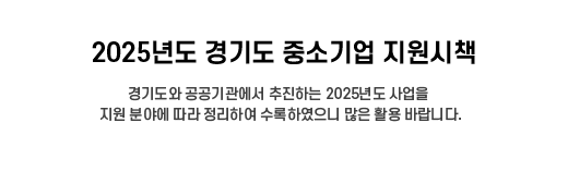 2025년도 경기도 중소기업 지원시책