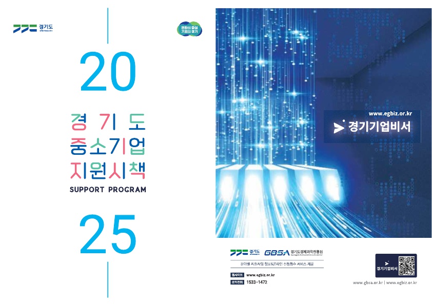 2025년 경기도 중소기업 지원시책