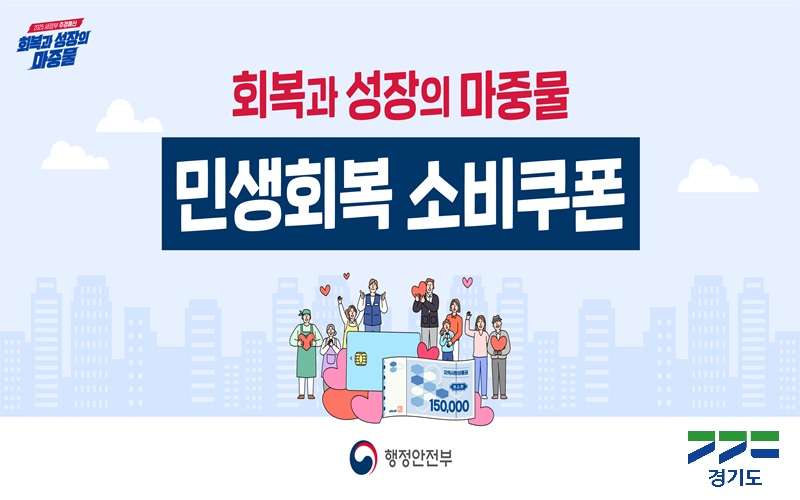 민생회복 소비쿠폰