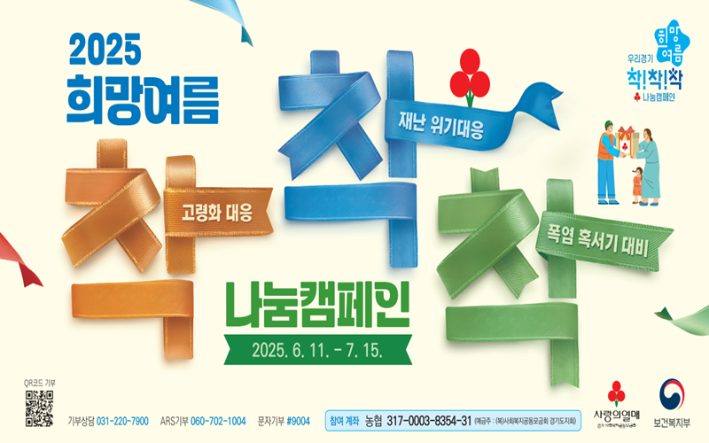 희망여름 착착착 나눔캠페인
