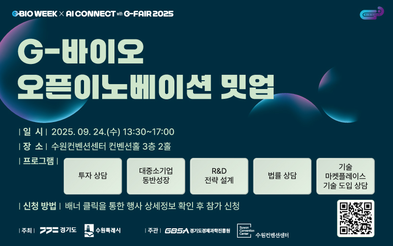 G-바이오 오픈이노베이션 밋업