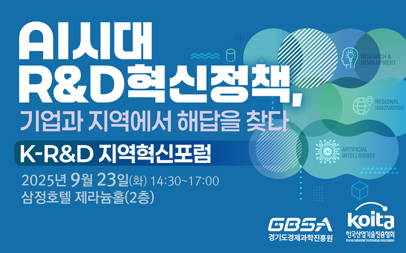 K-R&D 지역혁신포럼