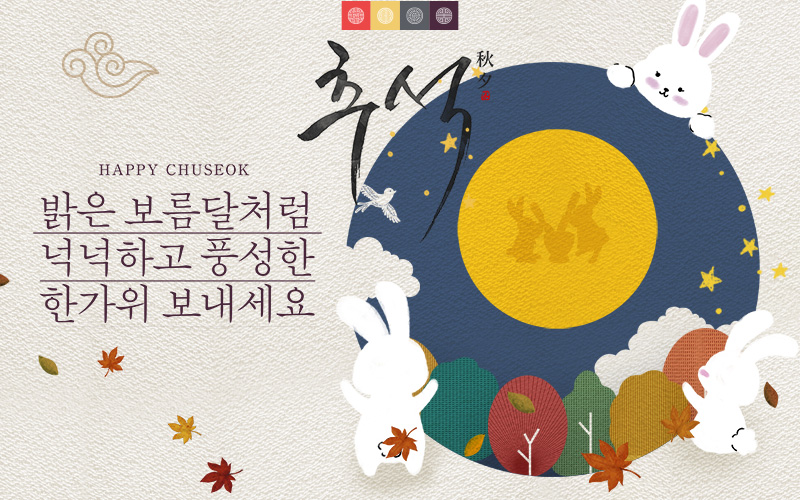 밝은 보름달처럼 넉넉하고 풍성한 한가위 보내세요