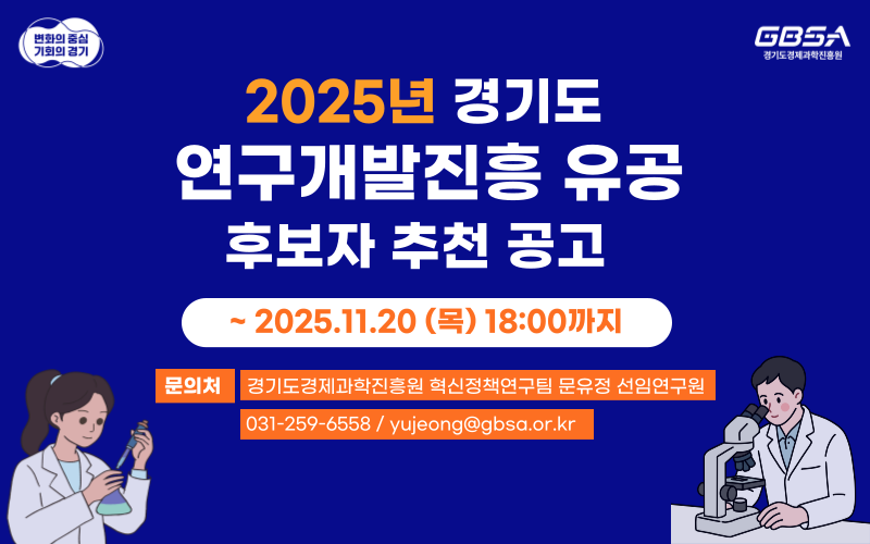 2025년 「경기도 연구개발진흥 유공」 후보자 추천 공고 2025.11.20 목요일 18:00까지, 문의처 경기도경제과학진흥원 혁신정책연구팀 문유정 선임연구원, 031-259-6558 / yujeong@gbsa.or.kr