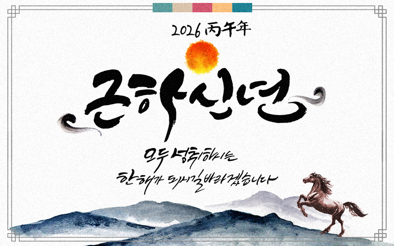 2026 근하신년 모두 성취하시는 한해가 되시길 바라겠습니다.