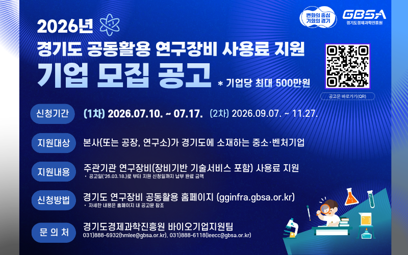2026년 공동활용 연구장비 사업