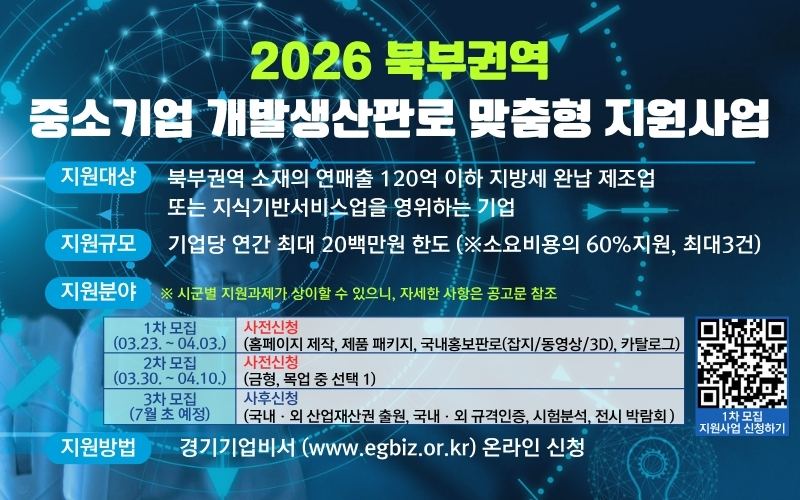 2026 북부권역 중소기업 개발생산판로 맞춤형 지원사업