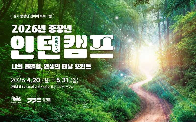 경기 중장년 갭이어 프로그램 - 2026년 중장년 인턴캠프 - 나의 출발점, 인생의 터닝포인트 - 2026.4.20(월) ~ 5.31(일) 모집대상 만 40세 이상 64세 이하 경기도민 누구나