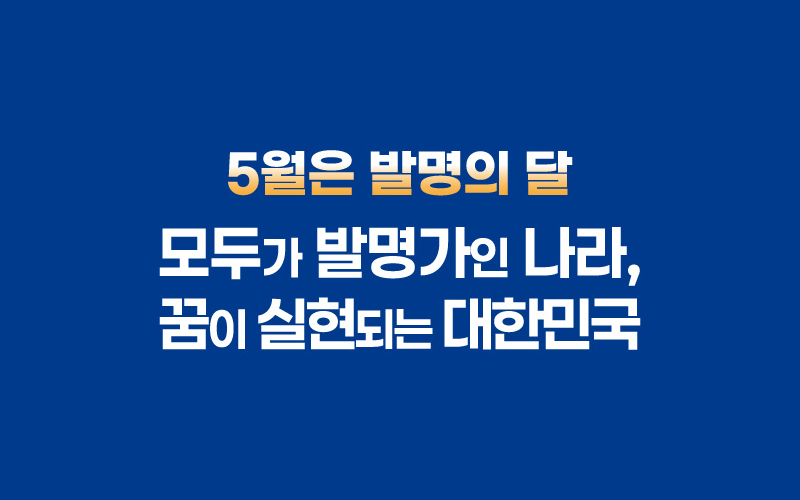 2026년 발명의 달 홍보