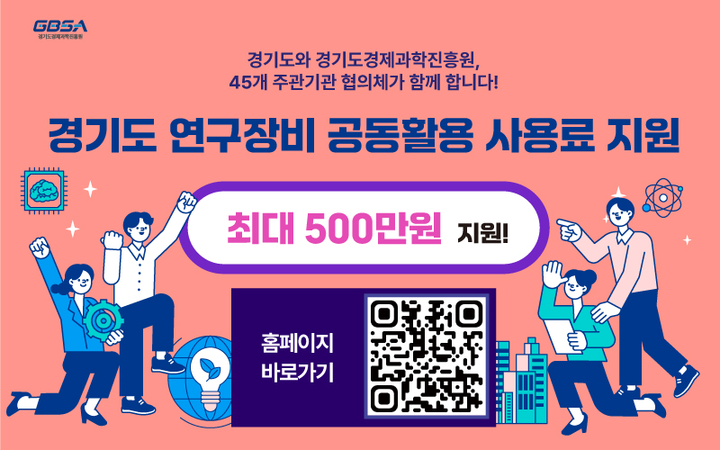 2026년 경기도 공동활용 연구장비 사용료 지원 기업 모집 공고. 기업당 최대 500만 원 지원. 1차 신청은 7월 10일부터 17일까지, 2차는 9월 7일부터 11월 27일까지입니다. 경기도 내 중소·벤처기업을 대상으로 하며 경기도 연구장비 공동활용 홈페이지에서 신청 가능합니다.