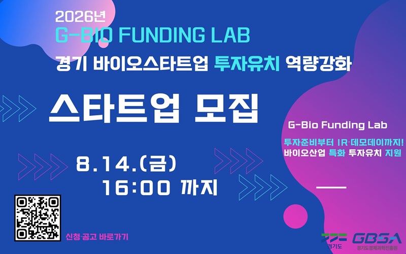 G-BIO FUNDING LAB 배너