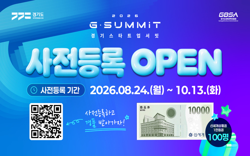 2026 경기스타트업서밋 사전등록