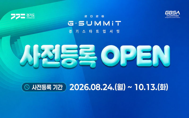 2026 경기스타트업서밋 사전등록