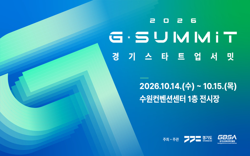 2026 경기 스타트업 서밋