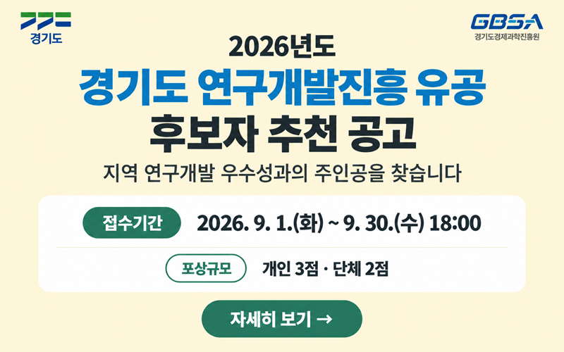 2026년도 경기도 연구개발진흥 유공 후보자 추천 공고