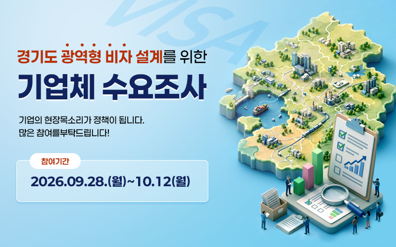 경기도 광역형 비자 설계를 위한  기업체 수요 조사를 실시합니다. 기업의 현장목소리가 정책이 됩니다 많은 참여를 부탁드립니다. 참여기한 2026.09.28~10.12
