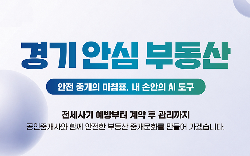 경기 안심 부동산 홍보포스터