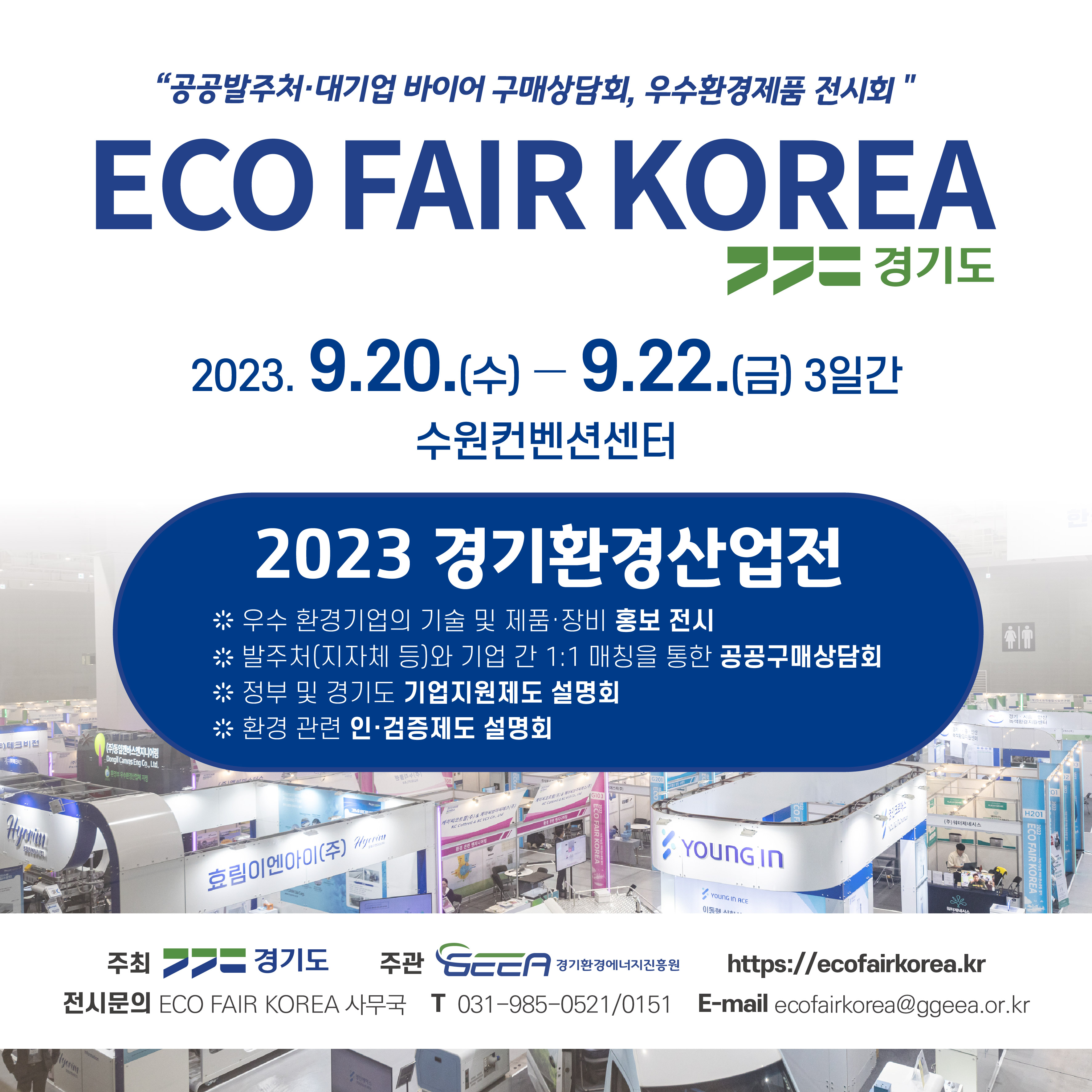 2023 경기환경산업전(ECO FAIR KOREA) 안내