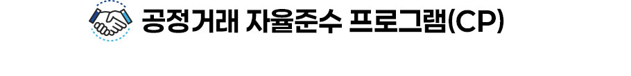 공정거래 자율준수 프로그램(CP)