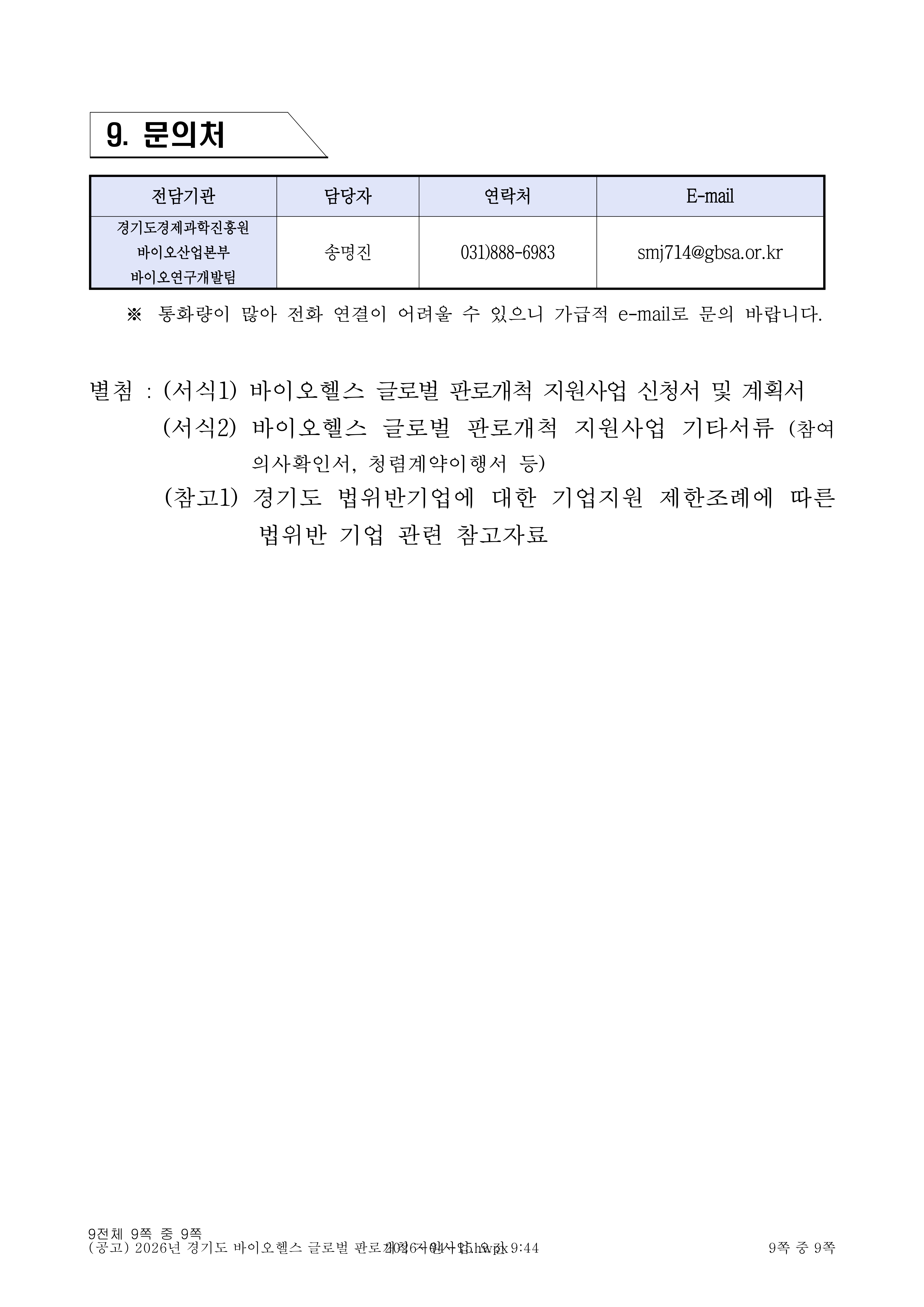 2026년 경기도 바이오헬스 글로벌 판로개척 지원사업_9