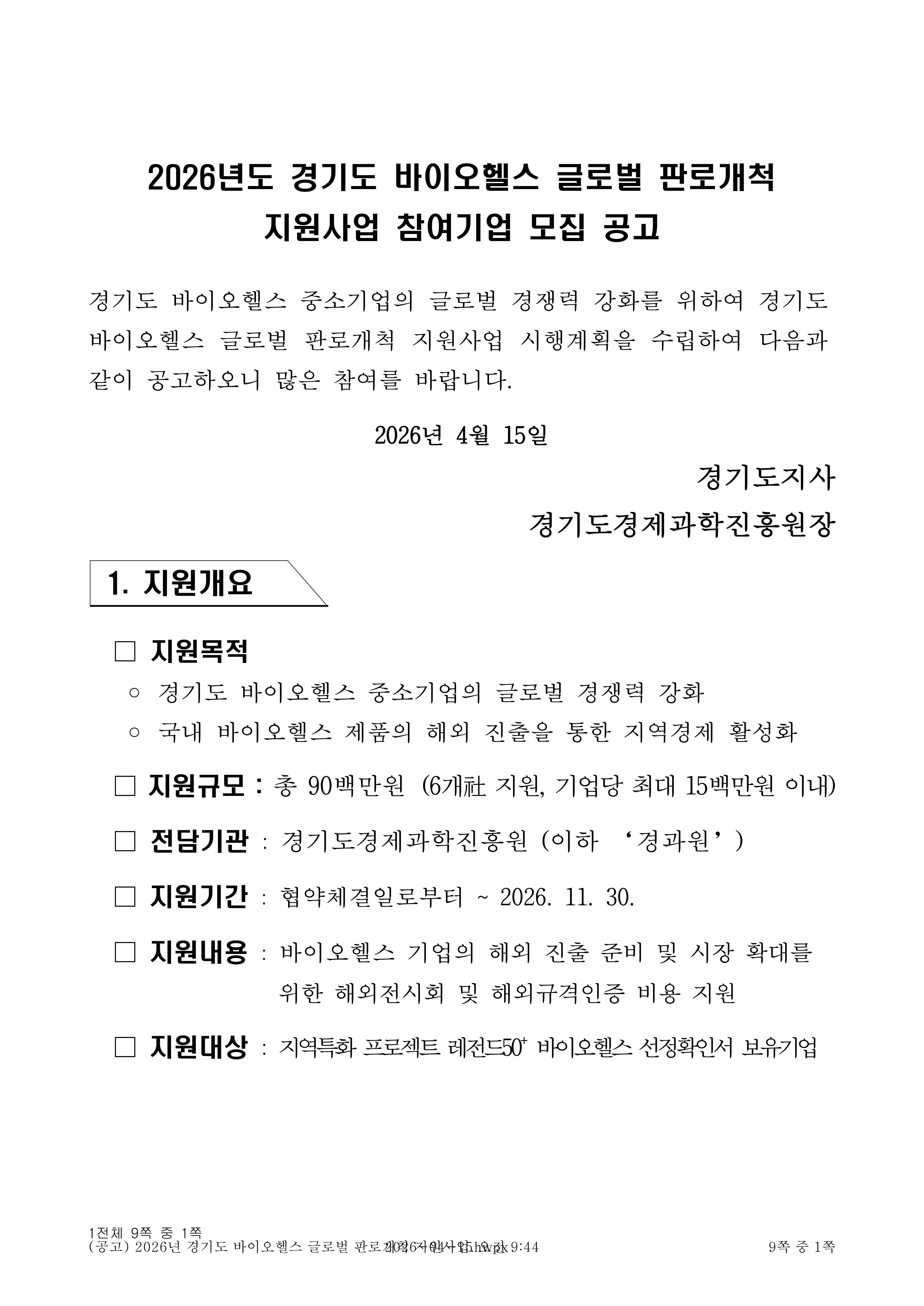 2026년 경기도 바이오헬스 글로벌 판로개척 지원사업_1