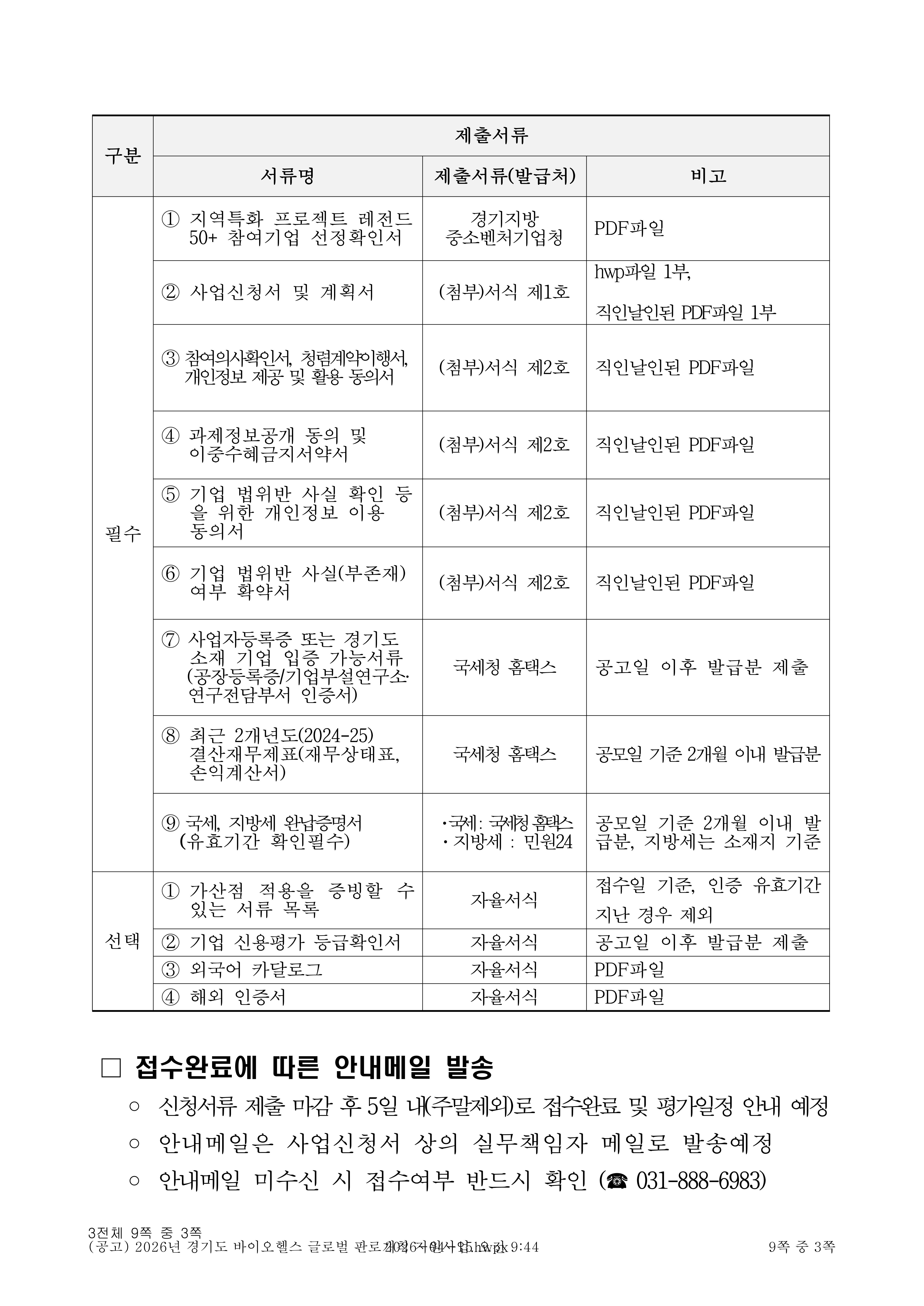 2026년 경기도 바이오헬스 글로벌 판로개척 지원사업_3