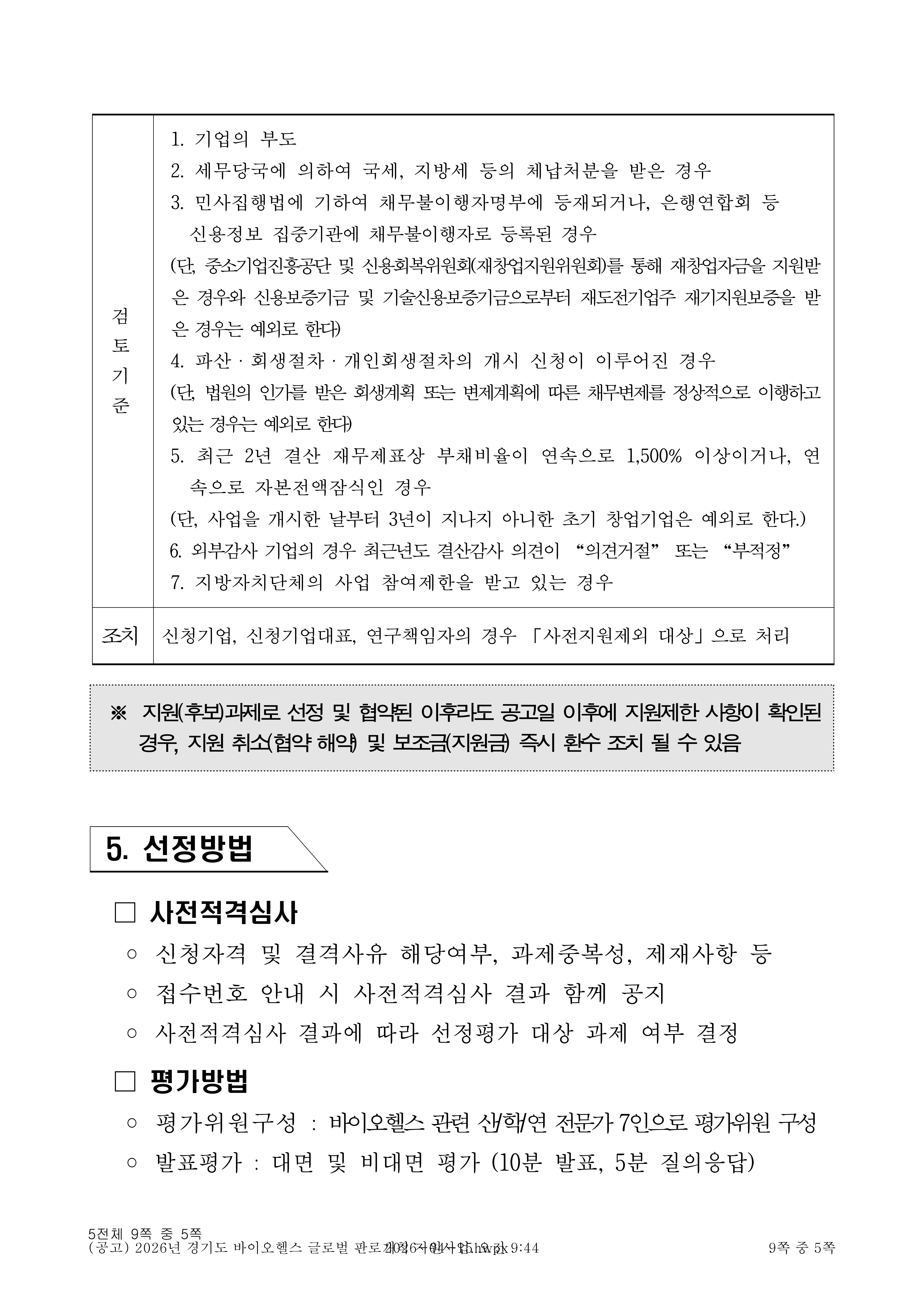 2026년 경기도 바이오헬스 글로벌 판로개척 지원사업_5