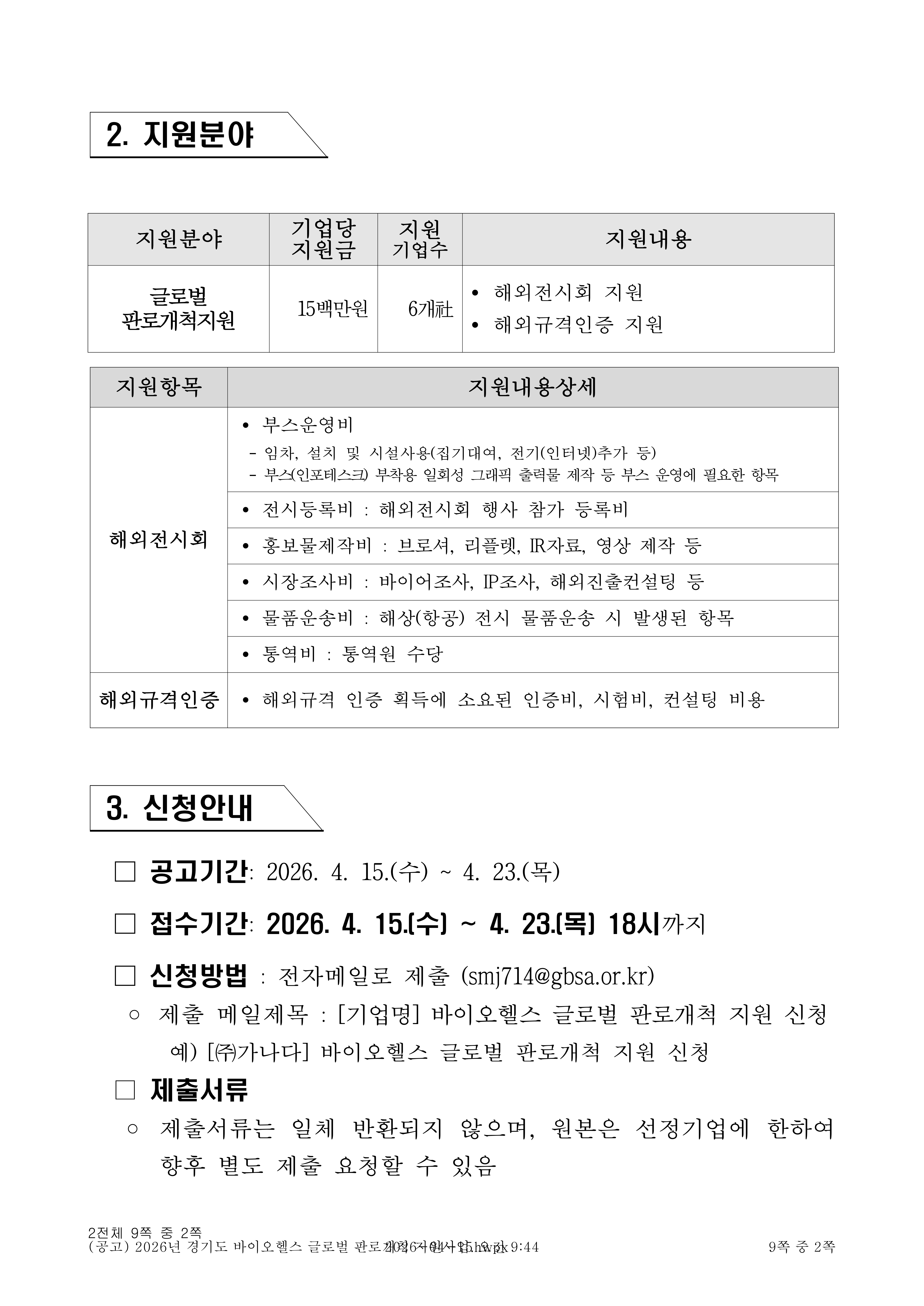2026년 경기도 바이오헬스 글로벌 판로개척 지원사업_2