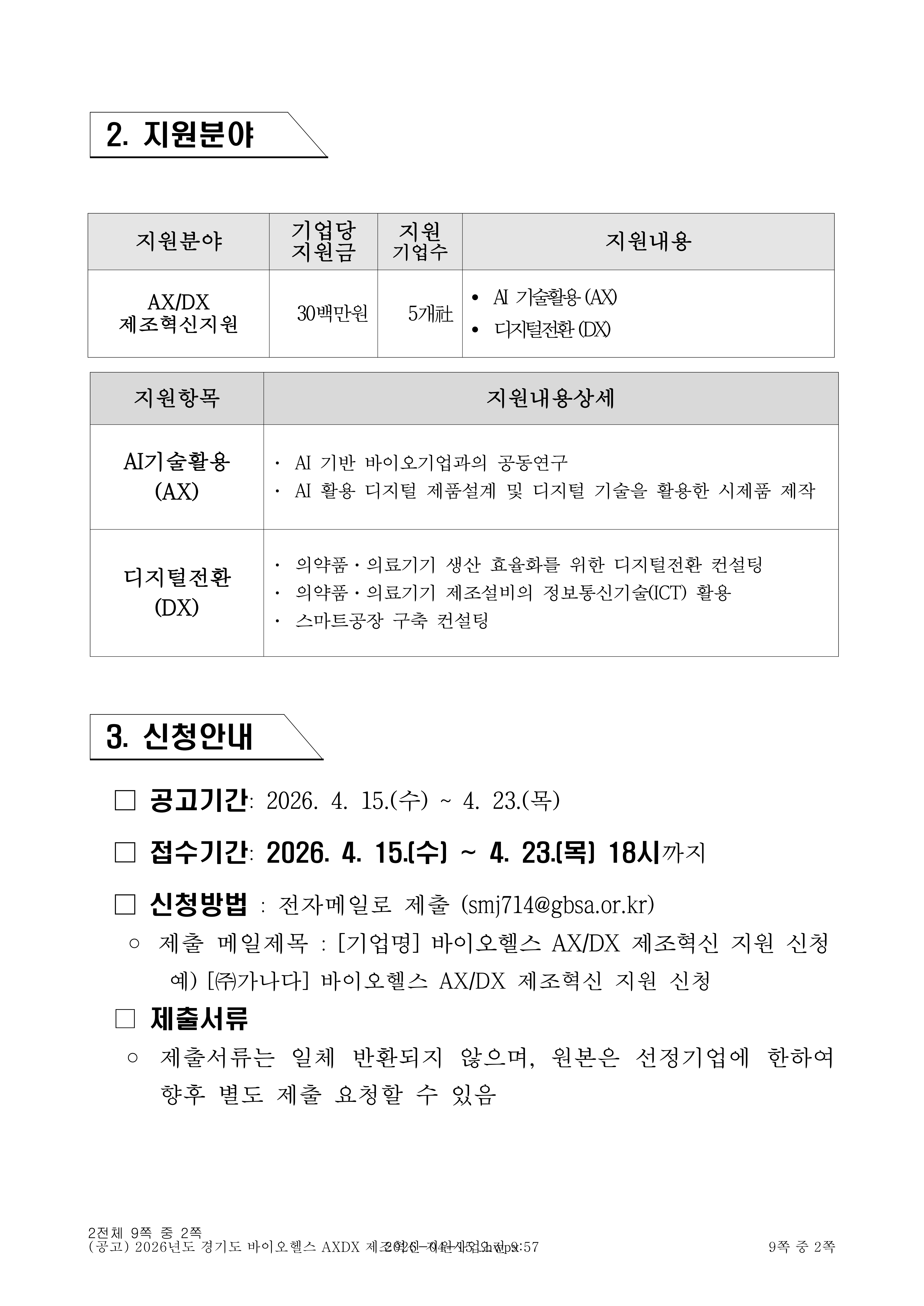 2026년도 경기도 바이오헬스 AXDX 제조혁신 지원사업 공고_2