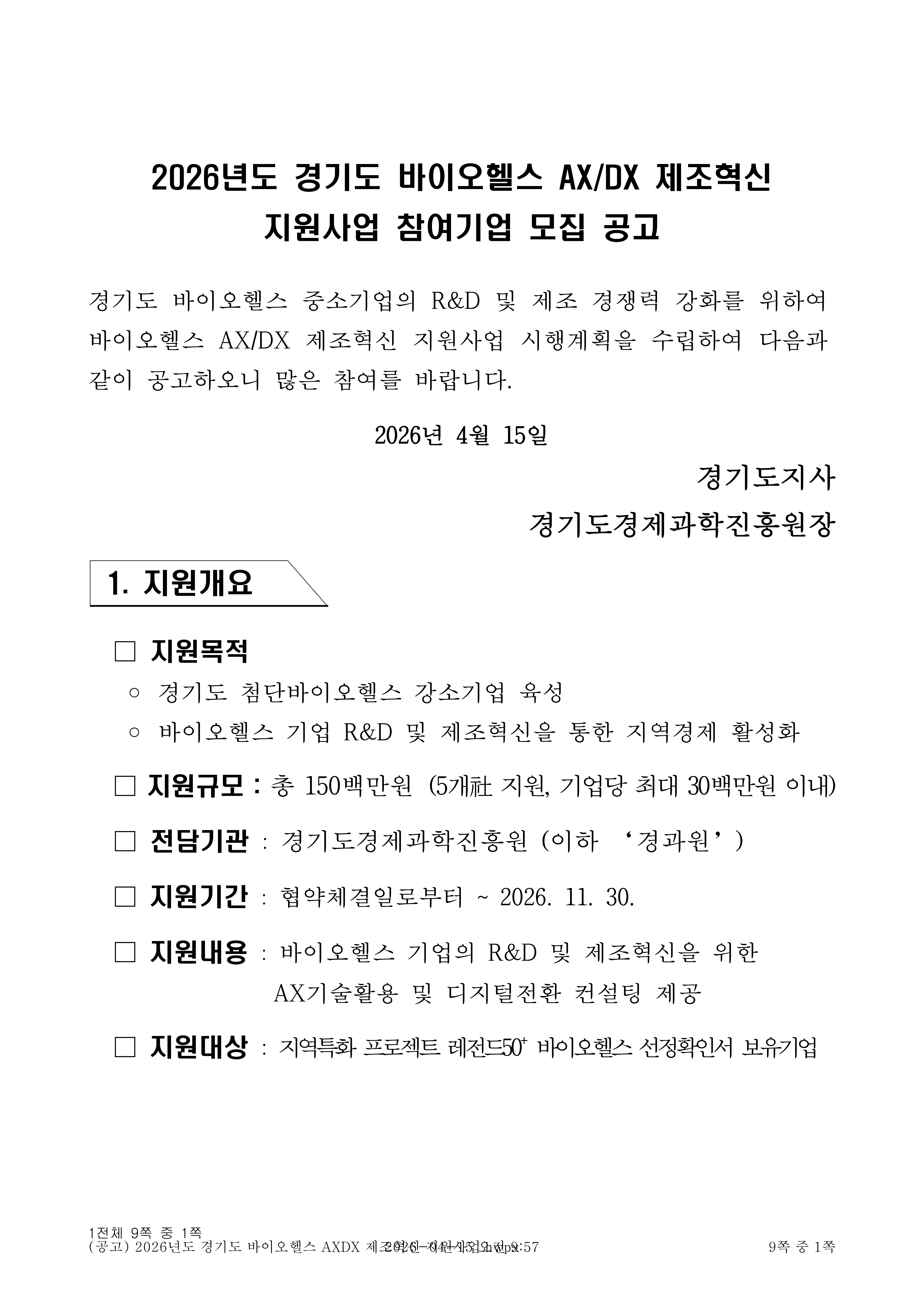 2026년도 경기도 바이오헬스 AXDX 제조혁신 지원사업 공고_1