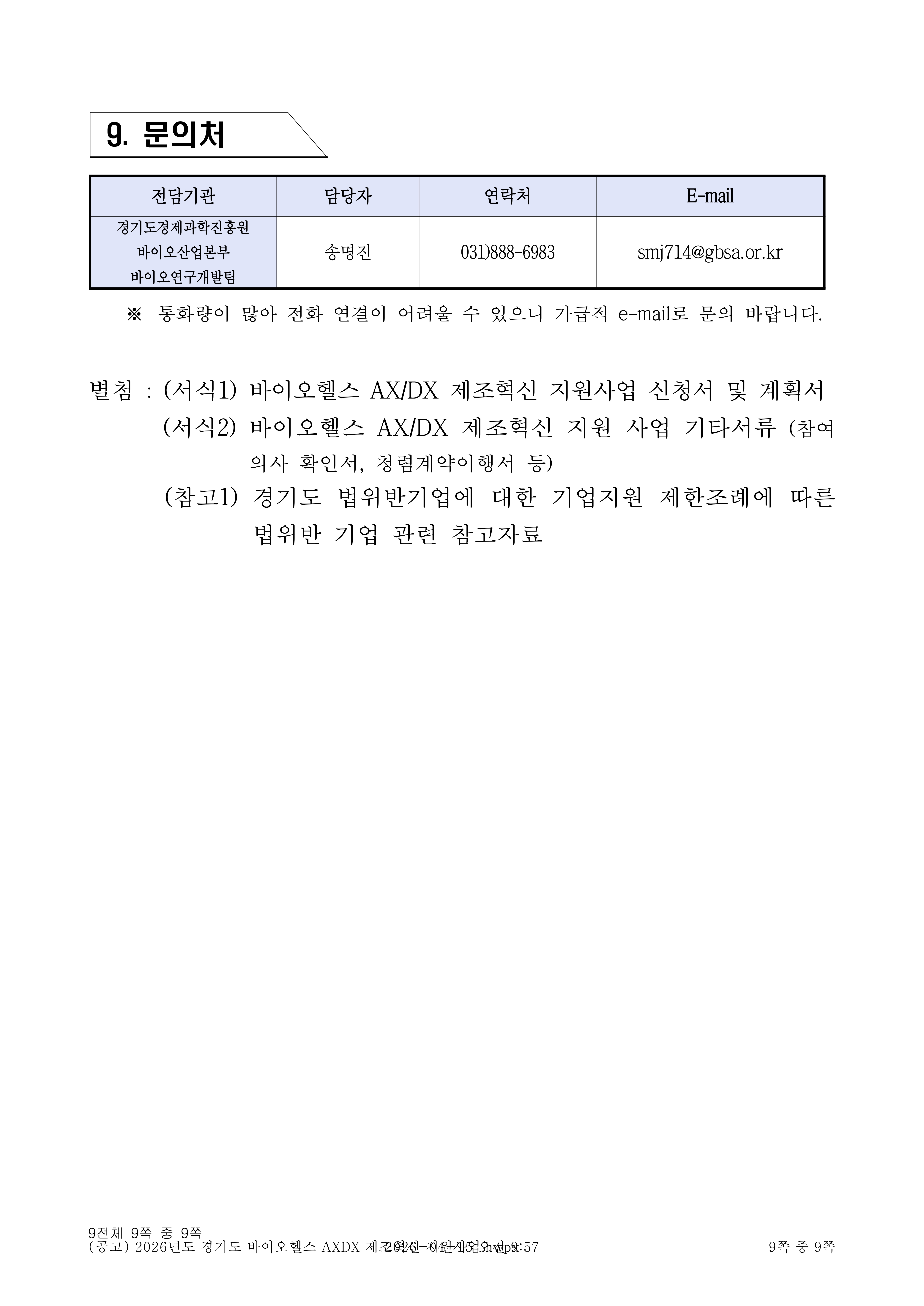 2026년도 경기도 바이오헬스 AXDX 제조혁신 지원사업 공고_9