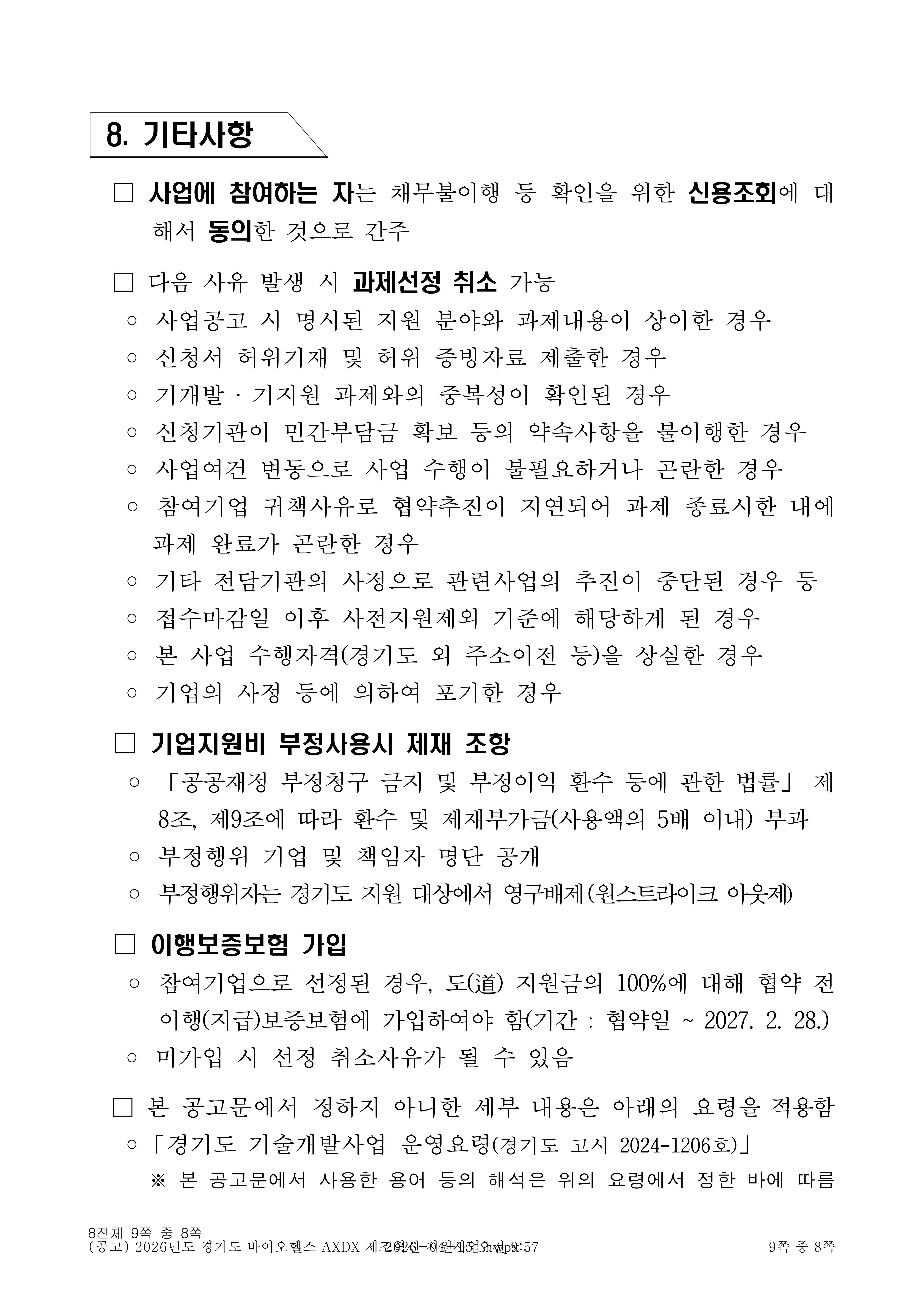 2026년도 경기도 바이오헬스 AXDX 제조혁신 지원사업 공고_8