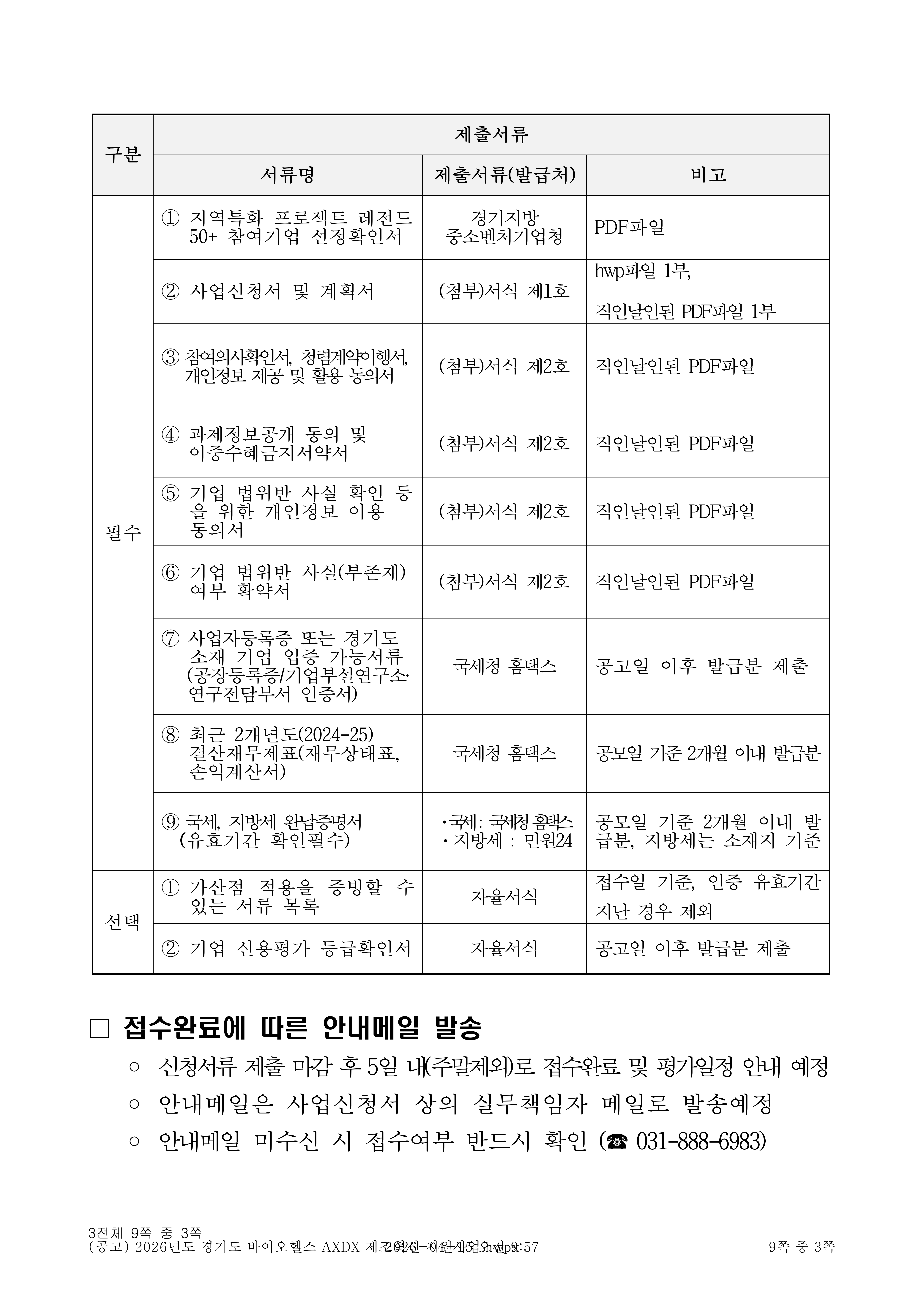 2026년도 경기도 바이오헬스 AXDX 제조혁신 지원사업 공고_3