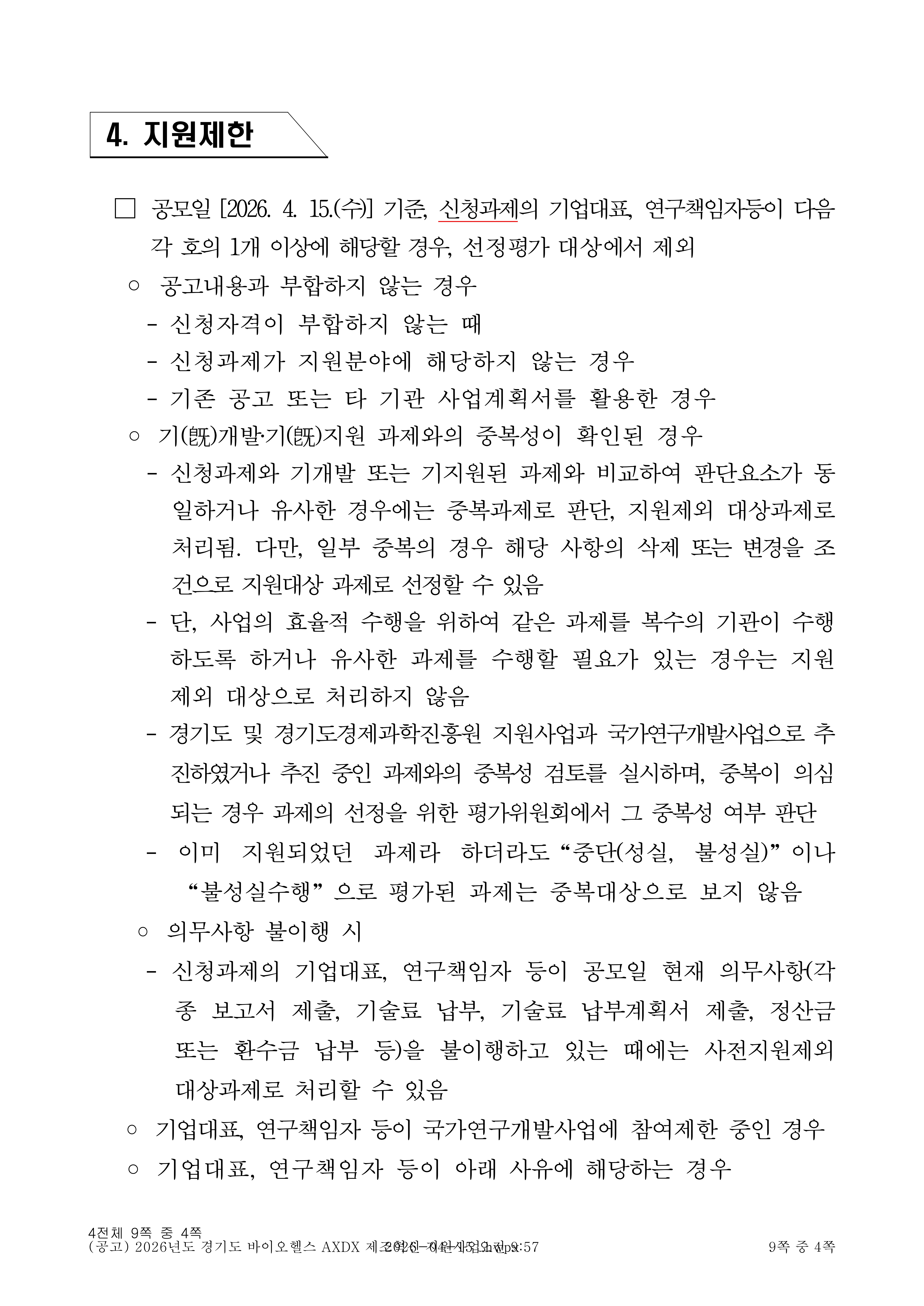 2026년도 경기도 바이오헬스 AXDX 제조혁신 지원사업 공고_4