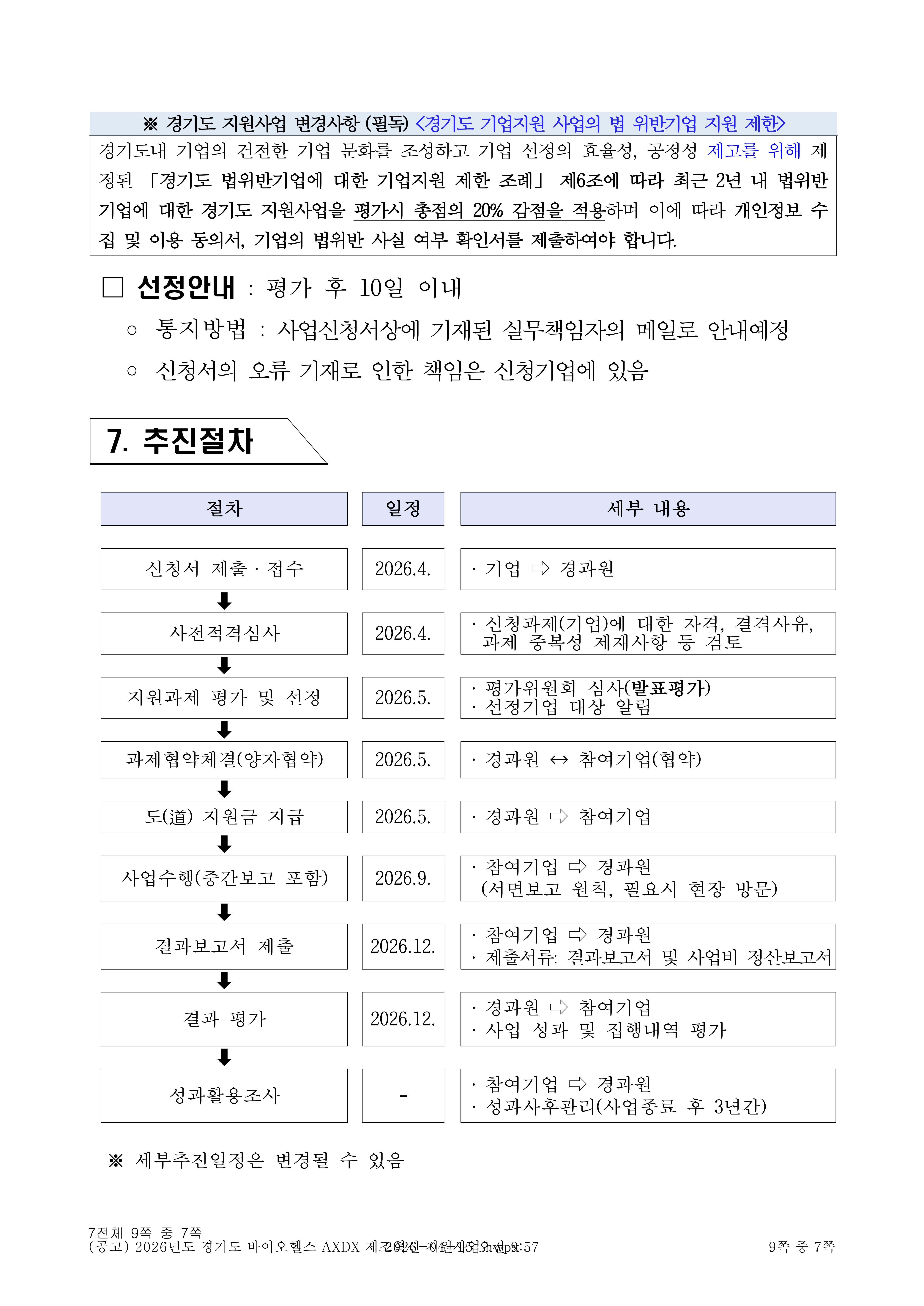 2026년도 경기도 바이오헬스 AXDX 제조혁신 지원사업 공고_7